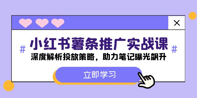 （12289期）小红书-薯 条 推 广 实战课：深度解析投放策略，助力笔记曝光飙升_中创网