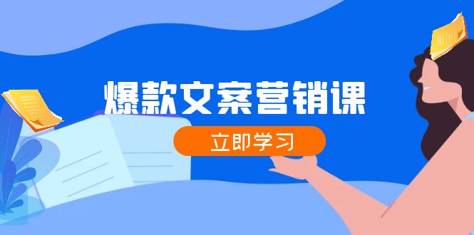 （12290期）爆款文案营销课：公域转私域，涨粉成交一网打尽，各行业人士必备_中创网