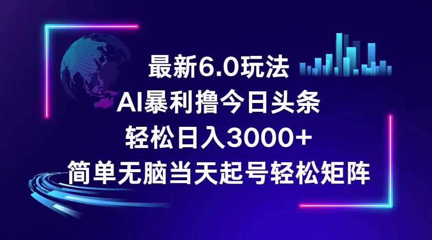 （12291期）今日头条6.0最新暴利玩法，轻松日入3000+_中创网