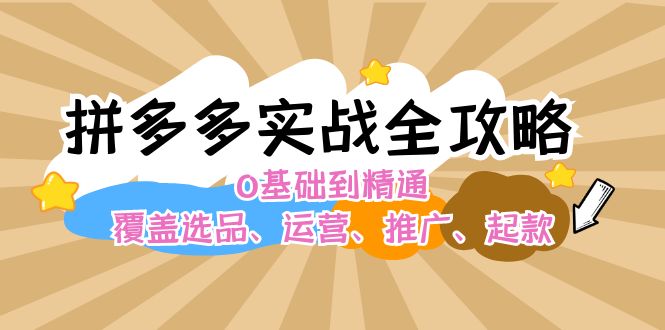 （12292期）拼多多实战全攻略：0基础到精通，覆盖选品、运营、推广、起款_中创网