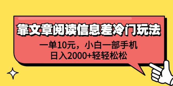 （12296期）靠文章阅读信息差冷门玩法，一单10元，小白一部手机，日入2000+轻轻松松_中创网