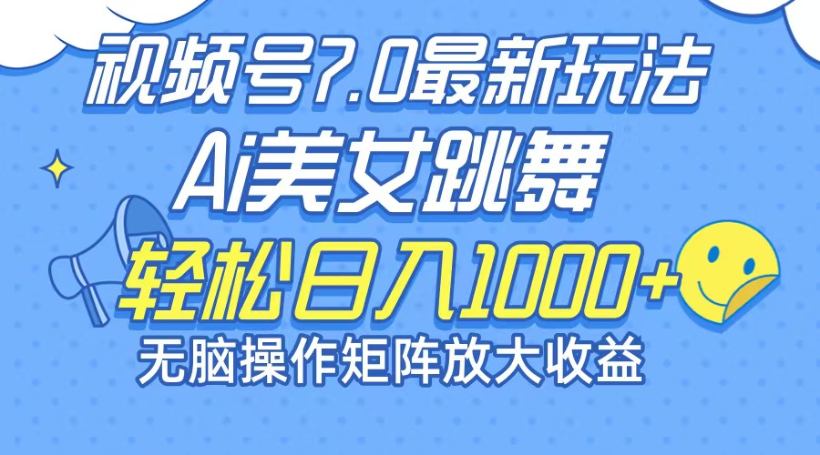 （12403期）最新7.0暴利玩法视频号AI美女，简单矩阵可无限发大收益轻松日入1000+_中创网