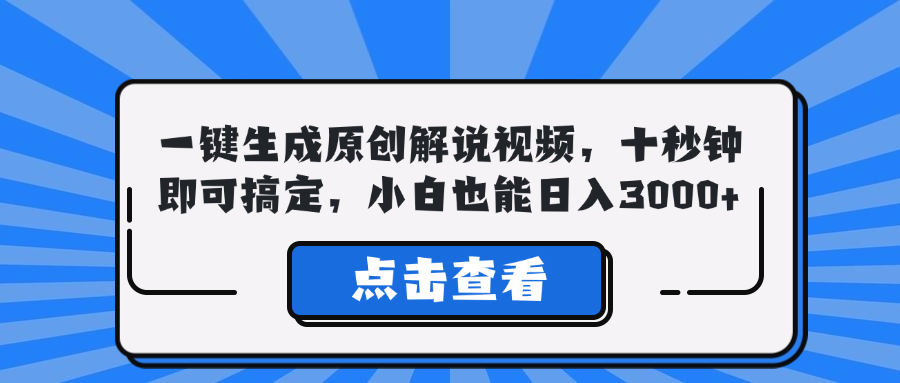 （12605期）一键生成原创解说视频，十秒钟即可搞定，小白也能日入3000+_中创网