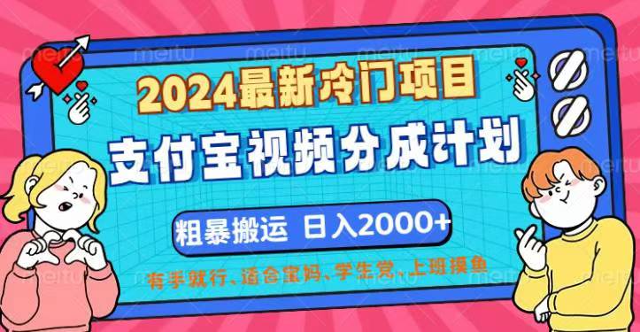 （12407期）2024最新冷门项目！支付宝视频分成计划，直接粗暴搬运，日入2000+，有手就行_中创网