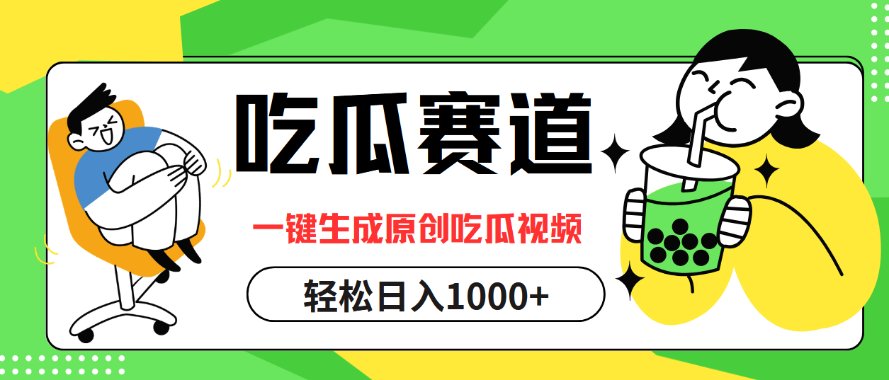 （12713期）吃瓜赛道，一键生成原创吃瓜视频，日入1000+_中创网