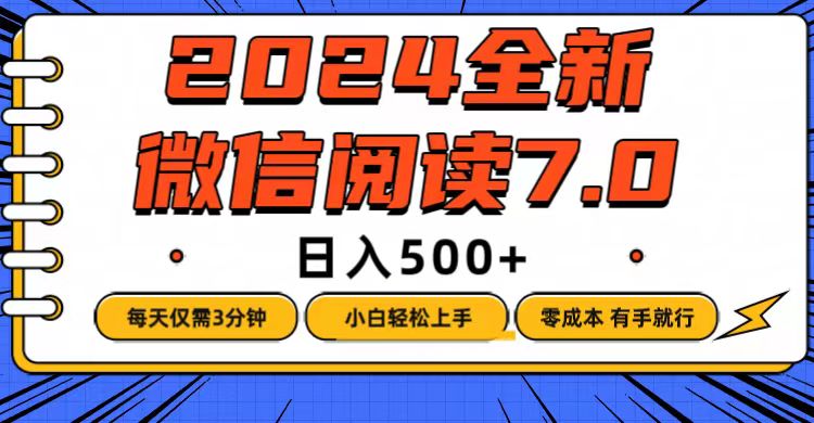 （12517期）微信阅读7.0，每天3分钟，0成本有手就行，日入500+_中创网