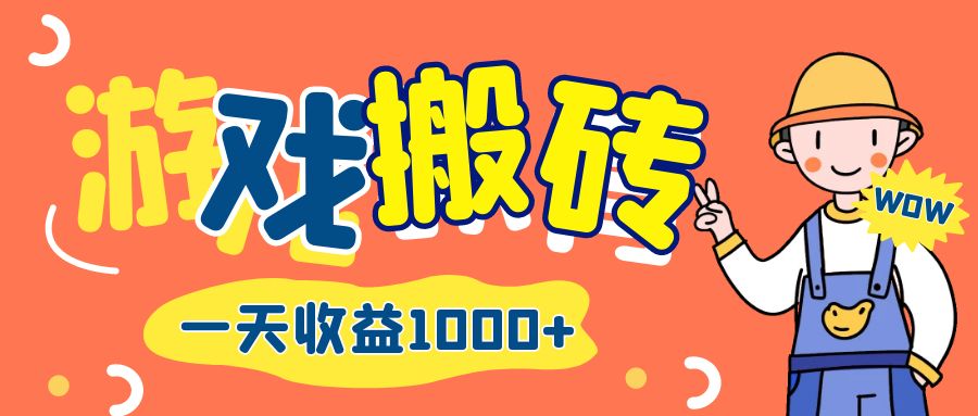 （12620期）游戏自动打金搬砖，一天收益1000+ 长期项目_中创网