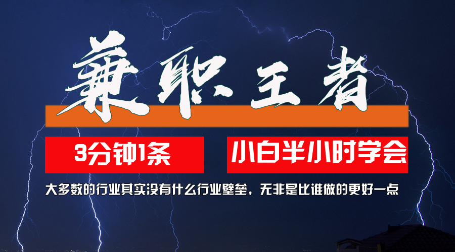 （12721期）兼职王者，3分钟1条无脑批量操作，新人小白半小时学会，长期稳定 一天200+_中创网