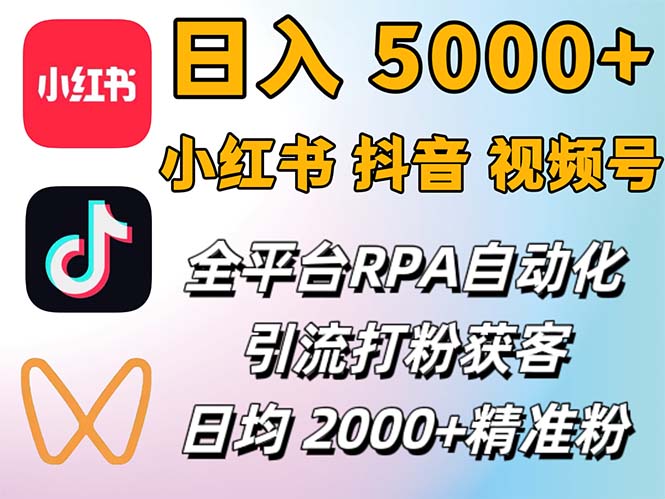 （12421期）小红书、抖音、视频号RPA全自动矩阵引流截流获客工具，日均2000+精准粉丝_中创网