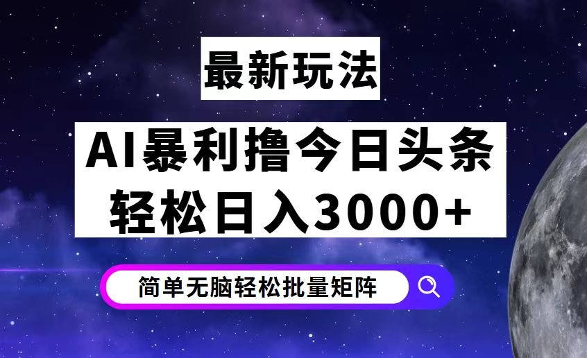 （12422期）今日头条7.0最新暴利玩法揭秘，轻松日入3000+_中创网