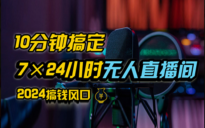 （12423期）抖音无人直播带货详细操作，含防封、不实名开播、0粉开播技术，24小时无人直播间_中创网