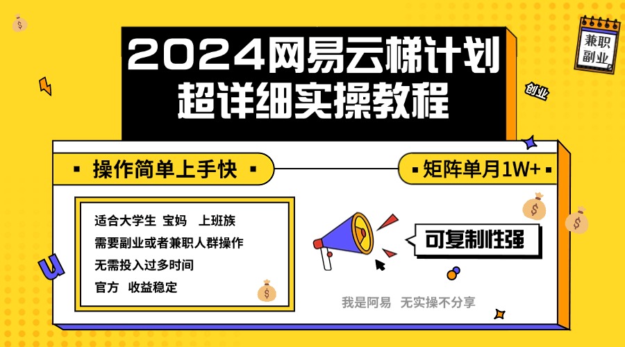 （12525期）2024网易云梯计划实操教程小白轻松上手 矩阵单月1w+_中创网