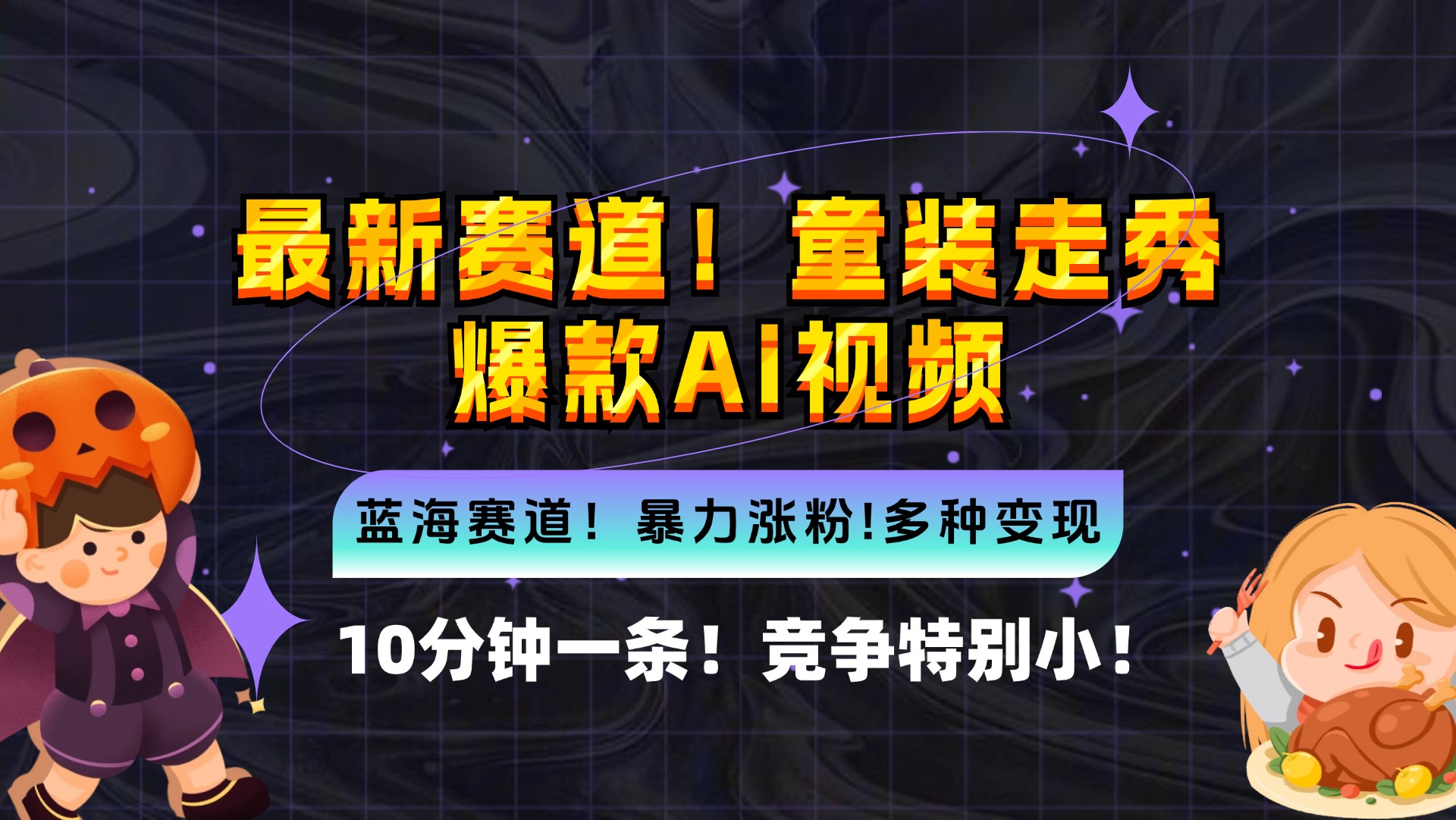 （12625期）新蓝海赛道，童装走秀爆款Ai视频，10分钟一条 竞争小 变现机会超多，小白也能上手_中创网