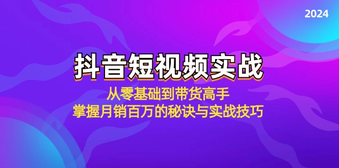 （12626期）抖音短视频实战：从零基础到带货高手，掌握月销百万的秘诀与实战技巧_中创网