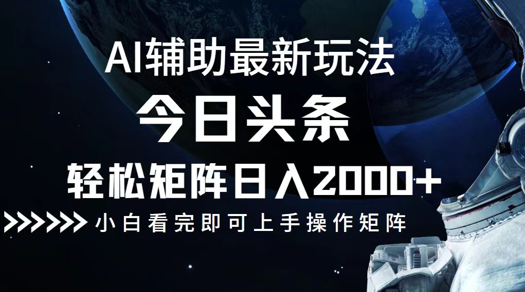 （12731期）今日头条最新玩法，轻松矩阵日入2000+_中创网