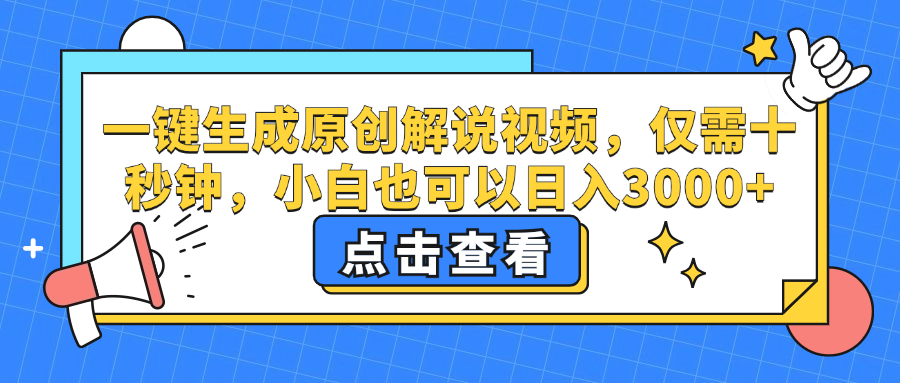 （12531期）一键生成原创解说视频，仅需十秒钟，小白也可以日入3000+_中创网