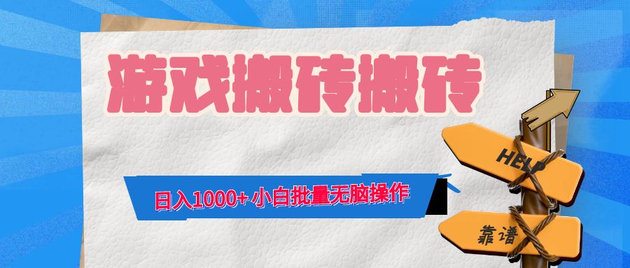 （12733期）游戏全自动打金搬砖，日入1000+ 小白批量无脑操作_中创网