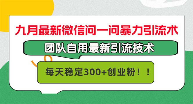 （12735期）九月最新微信问一问暴力引流术，团队自用引流术，每天稳定300+创业粉_中创网