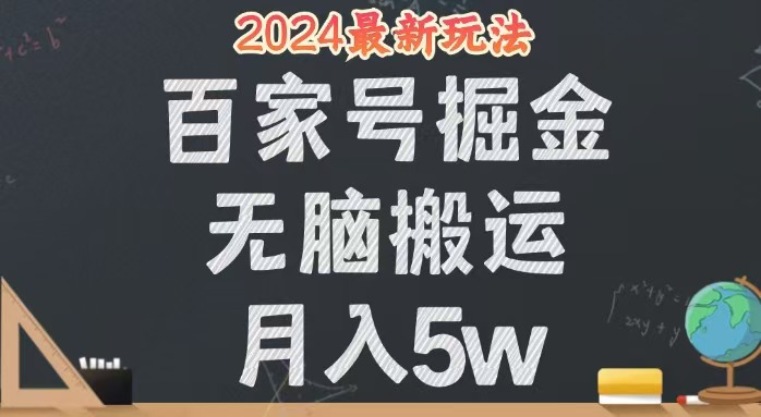 （12537期）无脑搬运百家号月入5W，24年全新玩法，操作简单，有手就行！_中创网