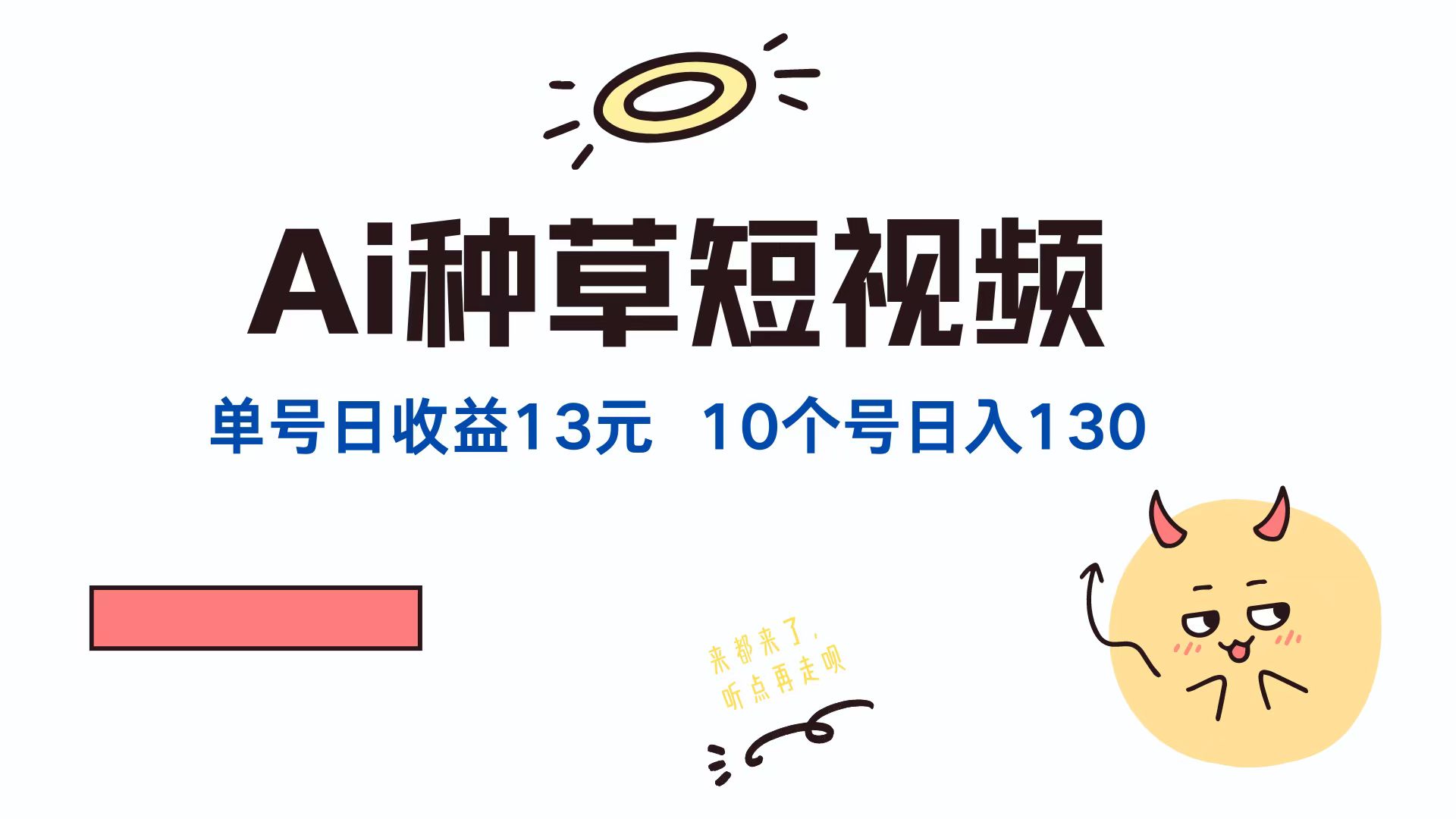 （12545期）AI种草单账号日收益13元（抖音，快手，视频号），10个就是130元_中创网