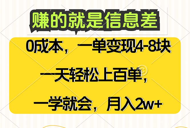 （12446期）赚的就是信息差，0成本，需求量大，一天上百单，月入2W+，一学就会_中创网