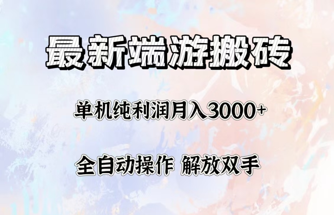 （12649期）最新端游搬砖项目，收益稳定单机纯利润月入3000+，多开多得。_中创网