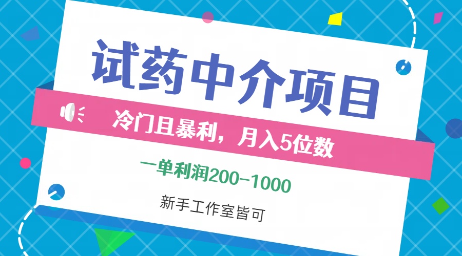 （12652期）冷门且暴利的试药中介项目，一单利润200~1000，月入五位数，小白工作室皆可_中创网