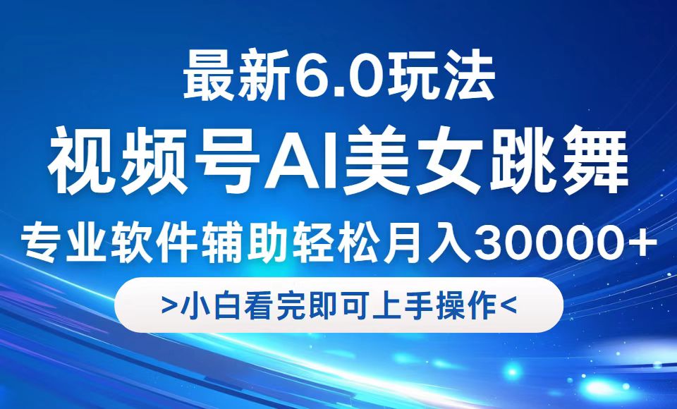 （12752期）视频号最新6.0玩法，当天起号小白也能轻松月入30000+_中创网