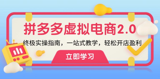 （12453期）拼多多虚拟项目-2.0：终极实操指南，一站式教学，轻松开店盈利_中创网