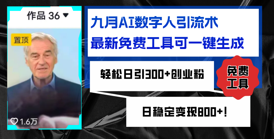 （12653期）九月AI数字人引流术，最新免费工具可一键生成，轻松日引300+创业粉变现800+！_中创网