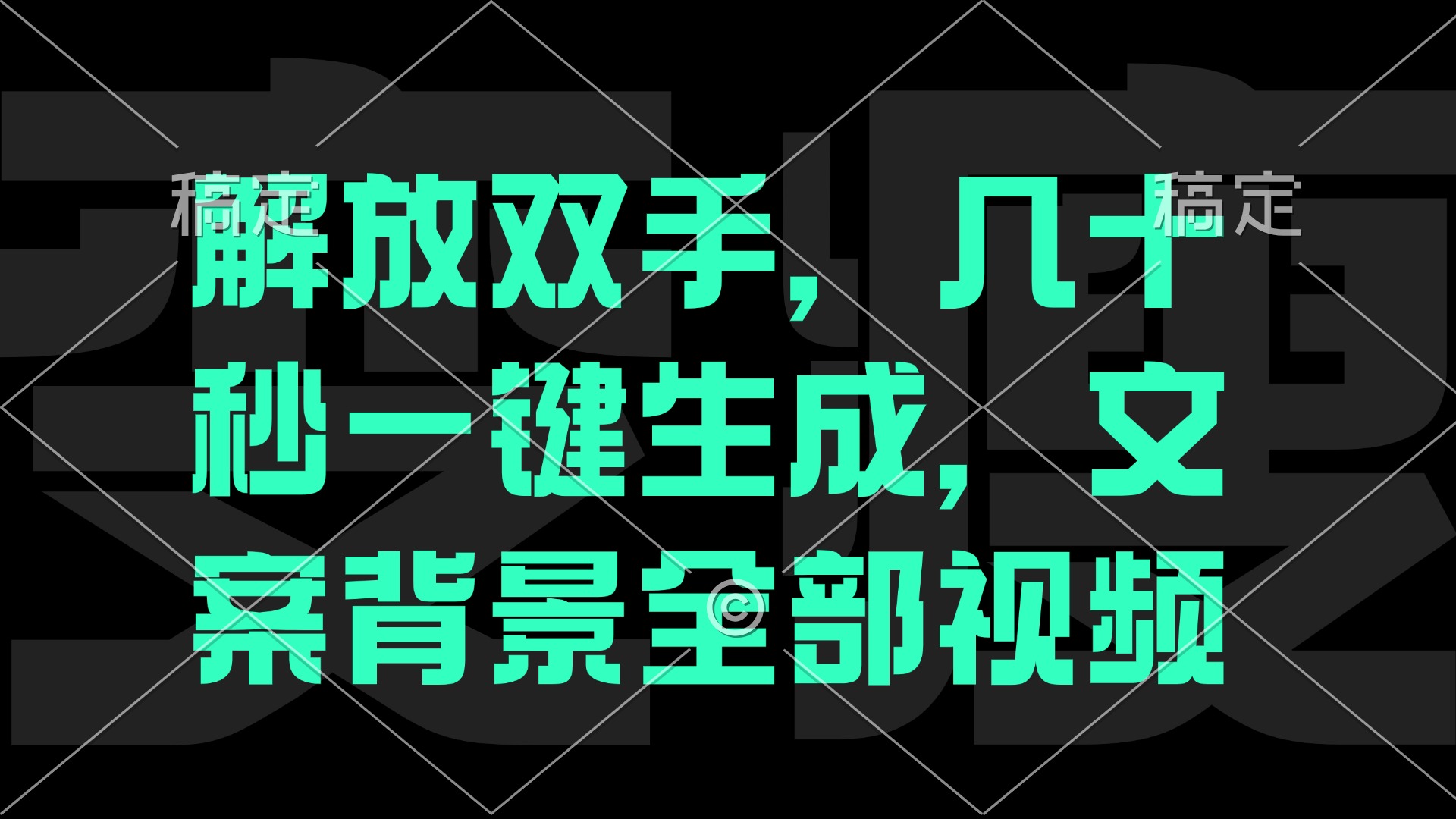 （12554期）解放双手，几十秒自动生成，文案背景视频_中创网