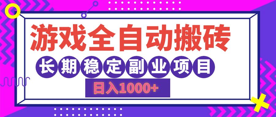 （12456期）游戏全自动搬砖，日入1000+，长期稳定副业项目_中创网