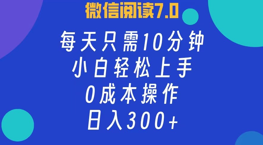 （12457期）微信阅读7.0，每日10分钟，日入300+，0成本小白即可上手_中创网