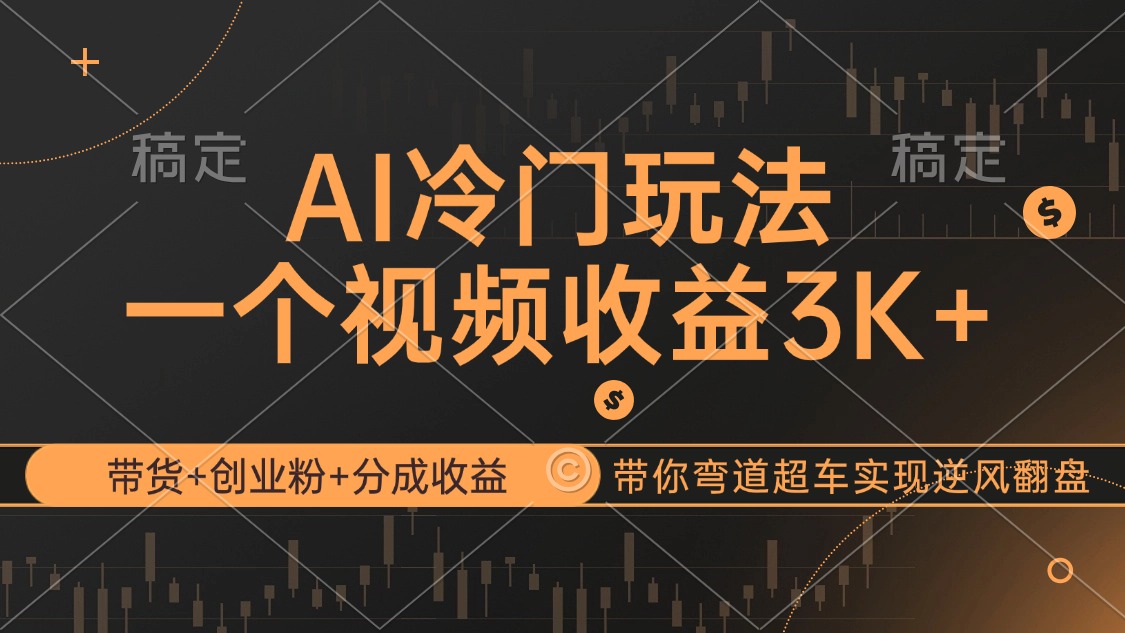 （12658期）AI冷门玩法，带货+创业粉+分成收益带你弯道超车，实现逆风翻盘_中创网