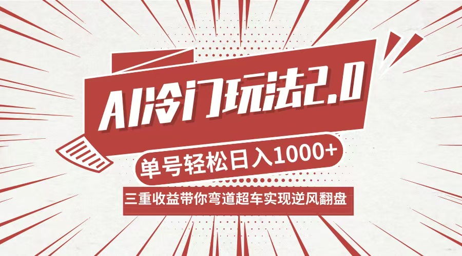 （12759期）AI冷门玩法2.0升级版，分成收益+带货+收徒弟，多种变相方式，日入1000+_中创网