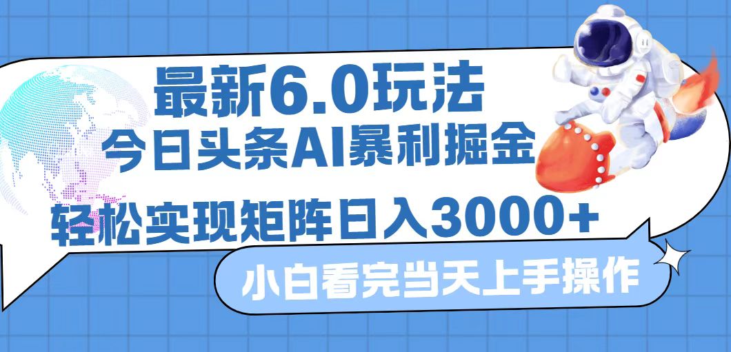 （12566期）今日头条最新暴利掘金6.0玩法，动手不动脑，简单易上手。轻松矩阵实现矩阵日入3000+_中创网