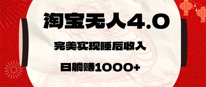 （12767期）淘宝无人卖货4.0，简单无脑，日轻轻松松躺赚1000+_中创网