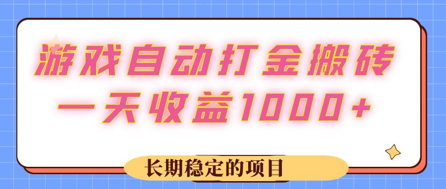 （12669期）游戏自动打金搬砖，一天收益1000+ 长期稳定的项目_中创网