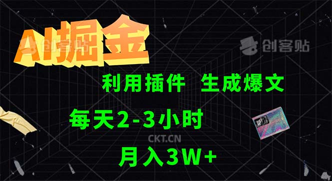 （12472期）AI掘金，利用插件，每天干2-3小时，采集生成爆文多平台发布，一人可管多设备_中创网