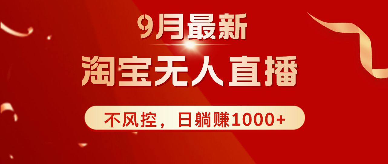 （12674期）TB无人直播九月份最新玩法，日不落直播间，不风控，日稳定躺赚1000+！_中创网