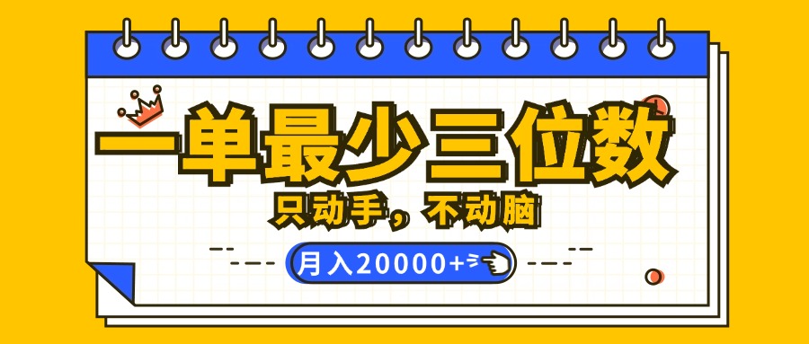 （12379期）一单最少三位数，只动手不动脑，月入2万，看完就能上手，详细教程_中创网