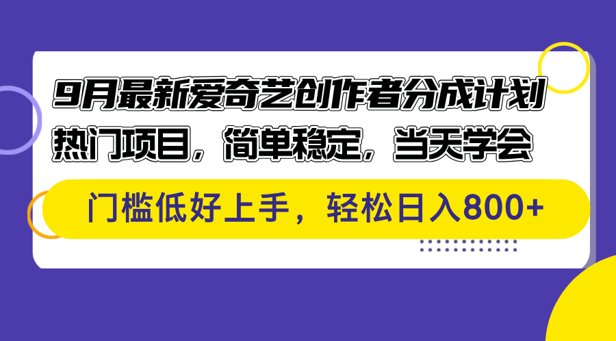 （12582期）9月最新爱奇艺创作者分成计划 热门项目，简单稳定，当天学会 门槛低好上手_中创网