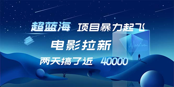 （12484期）【超蓝海项目】电影拉新，1天搞了近2w，超级好出单，直接起飞_中创网