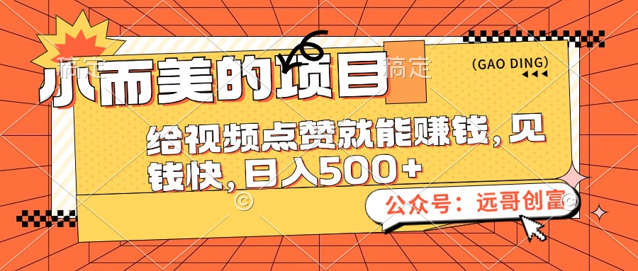 （12389期）小而美的项目，给视频点赞也能赚钱，见钱快，日入500+_中创网