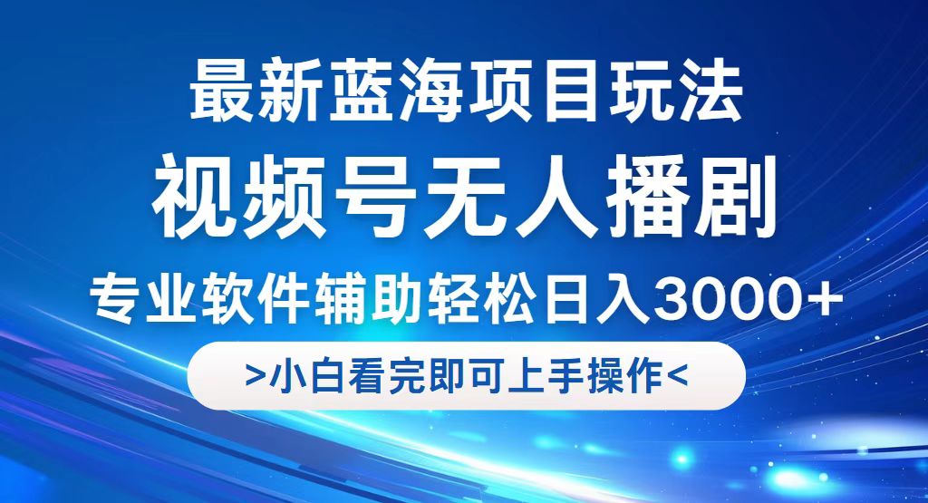 （12791期）视频号最新玩法，无人播剧，轻松日入3000+，最新蓝海项目，拉爆流量收益，轻松实现日入3000+_中创网