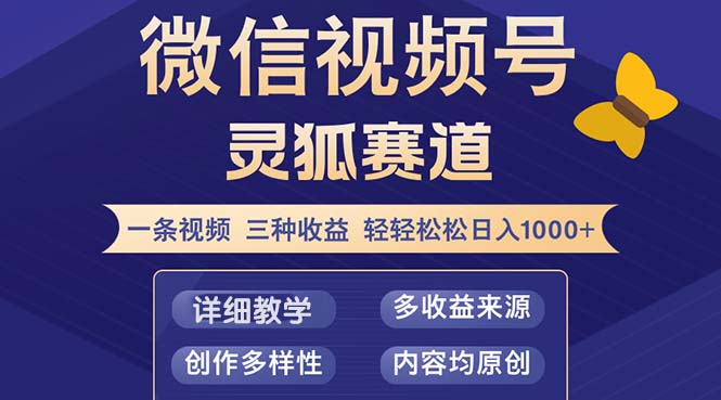 （12792期）视频号【灵狐赛道2.0】一条视频三种收益 100%原创 小白三天收益破百_中创网