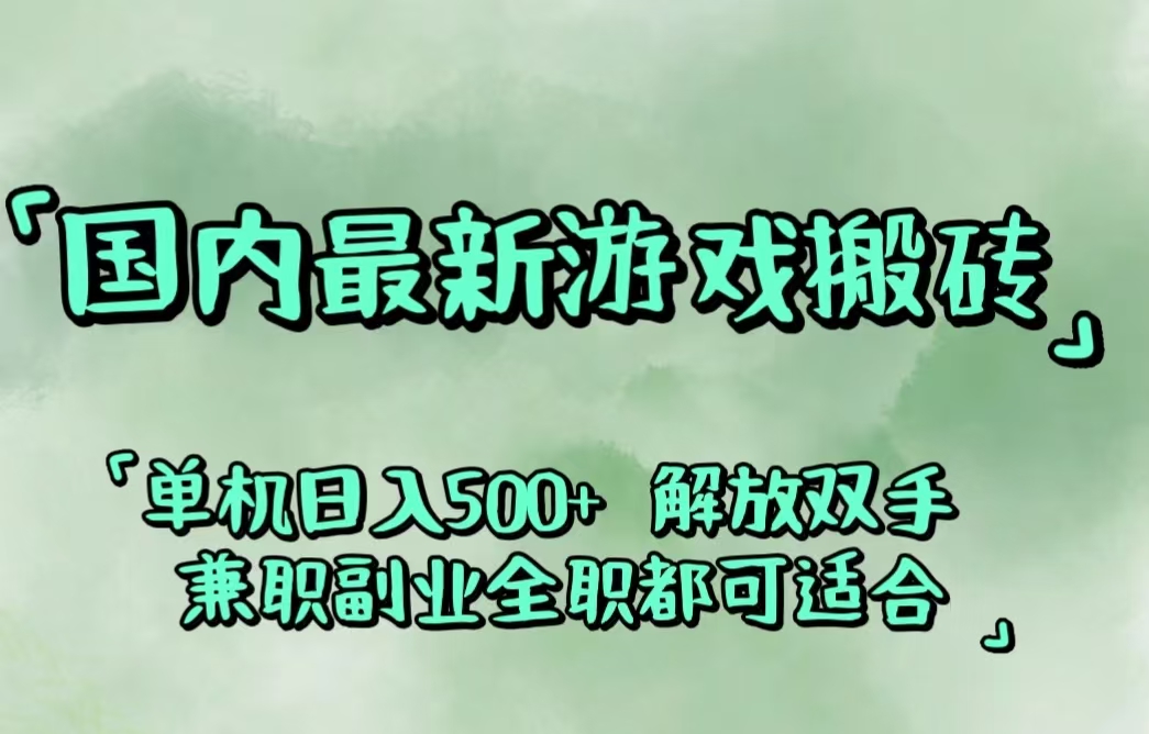 （12392期）国内最新游戏搬砖,解放双手,可作副业,闲置机器实现躺赚500+_中创网