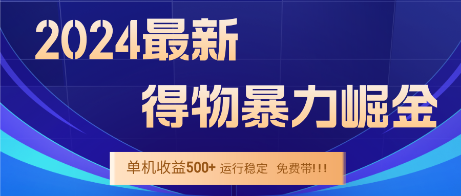 （12593期）2024得物掘金 稳定运行9个多月 单窗口24小时运行 收益300-400左右_中创网