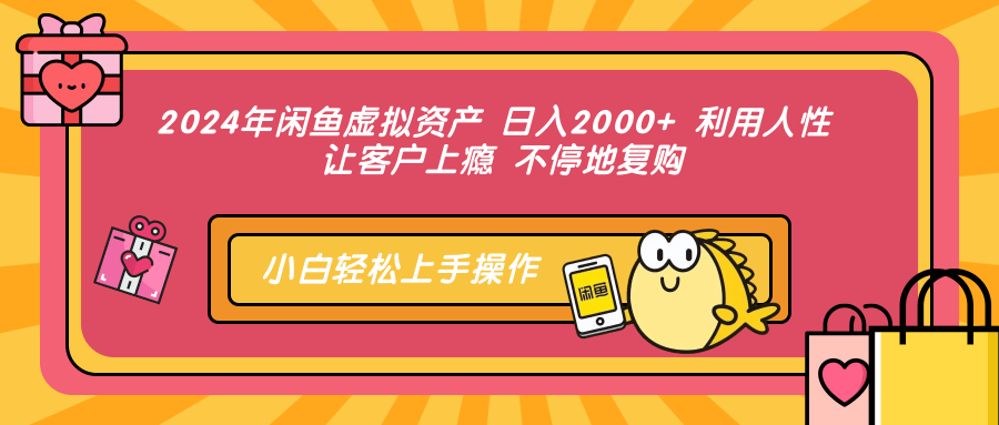 （12694期）2024年闲鱼虚拟资产 日入2000+ 利用人性 让客户上瘾 不停地复购_中创网