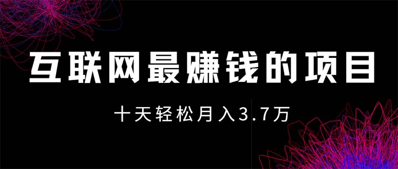 （12396期）互联网最赚钱的项目没有之一，轻松月入7万+，团队最新项目_中创网